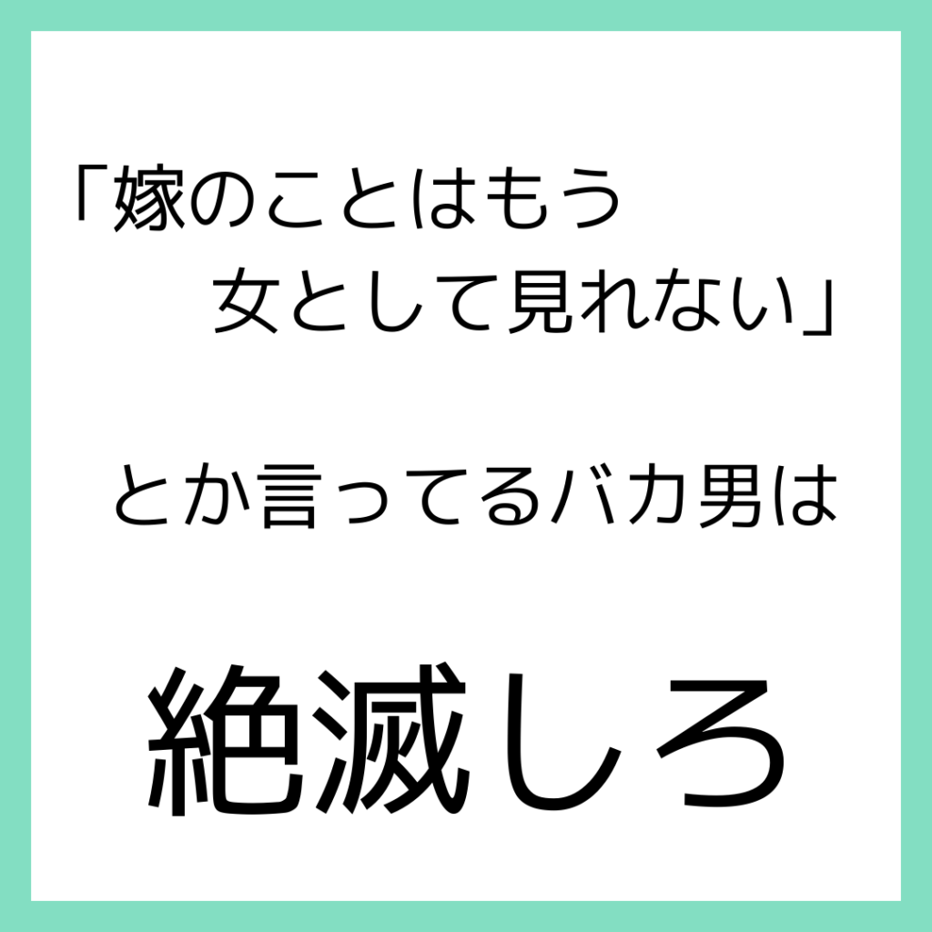 嫁のことは女として見れない とか言ってるバカ男は絶滅しろ 一明源 オフィシャルサイト