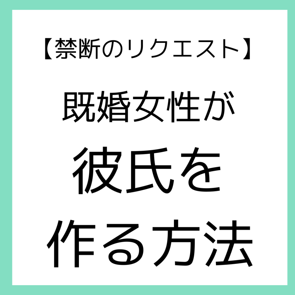 禁断のリクエスト 既婚女性が彼氏を作る方法 Gen Ichimyo Official Site