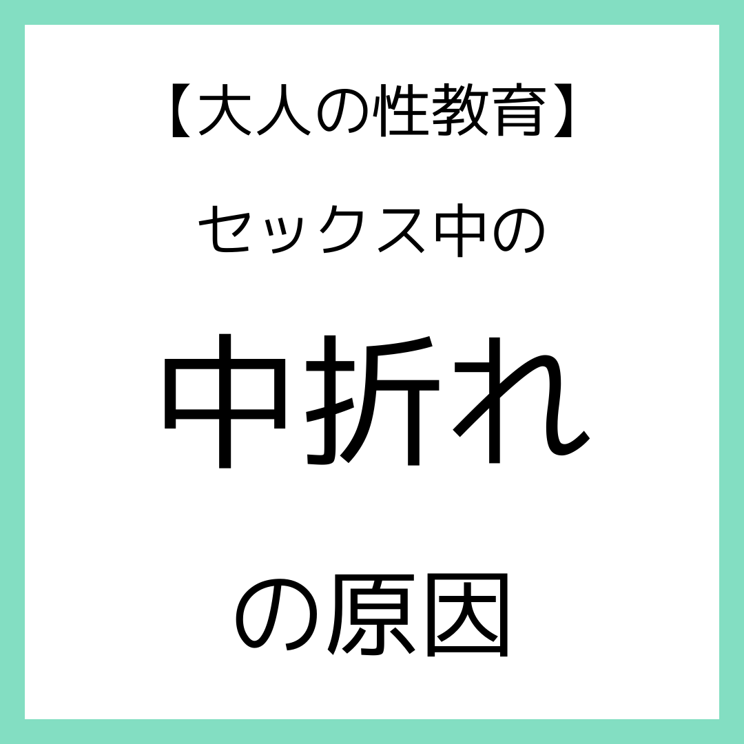 セックス 中 萎える